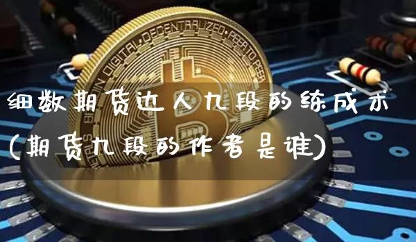 细数期货达人九段的练成术(期货九段的作者是谁)_https://www.xjzxxn66.com_未分类_第1张