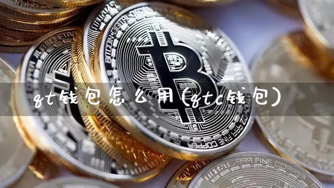 qt钱包怎么用(qtc钱包)_https://www.xjzxxn66.com_比特币_第1张