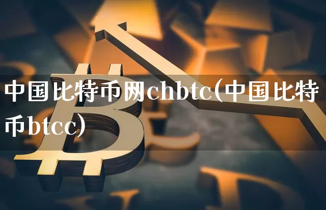 中国比特币网chbtc(中国比特币btcc)_https://www.xjzxxn66.com_区块链_第1张