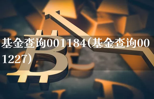 基金查询001184(基金查询001227)_https://www.xjzxxn66.com_区块链_第1张