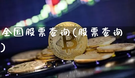 全国股票查询(股票查询)_https://www.xjzxxn66.com_未分类_第1张