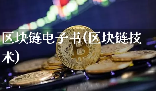 区块链电子书(区块链技术)_https://www.xjzxxn66.com_区块链_第1张