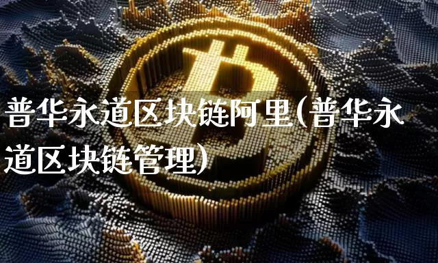 普华永道区块链阿里(普华永道区块链管理)_https://www.xjzxxn66.com_以太坊_第1张