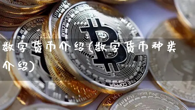 数字货币介绍(数字货币种类介绍)_https://www.xjzxxn66.com_币圈资讯_第1张