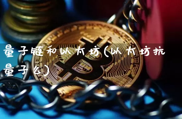 量子链和以太坊(以太坊抗量子么)_https://www.xjzxxn66.com_币圈资讯_第1张