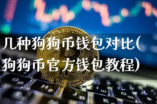 几种狗狗币钱包对比(狗狗币官方钱包教程)_https://www.xjzxxn66.com_比特币_第1张