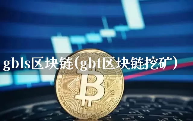 gbls区块链(gbt区块链挖矿)_https://www.xjzxxn66.com_以太坊_第1张