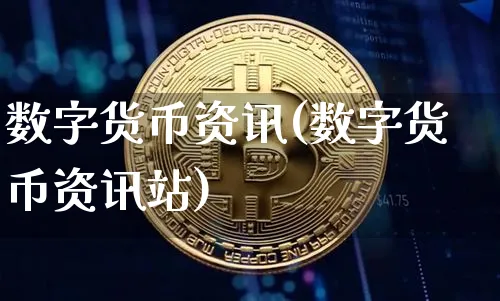 数字货币资讯(数字货币资讯站)_https://www.xjzxxn66.com_区块链_第1张