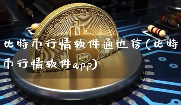 比特币行情软件通达信(比特币行情软件app)_https://www.xjzxxn66.com_币圈资讯_第1张