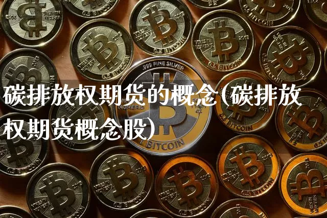 碳排放权期货的概念(碳排放权期货概念股)_https://www.xjzxxn66.com_币圈资讯_第1张