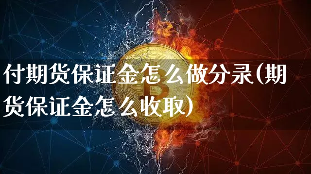付期货保证金怎么做分录(期货保证金怎么收取)_https://www.xjzxxn66.com_以太坊_第1张