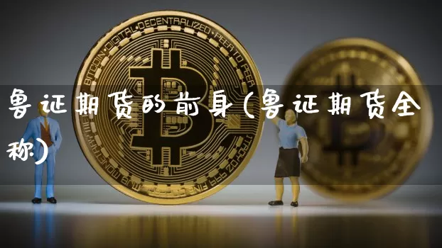 鲁证期货的前身(鲁证期货全称)_https://www.xjzxxn66.com_区块链_第1张