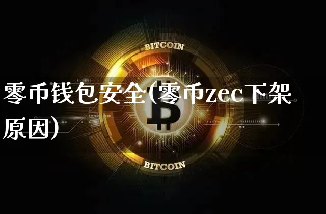 零币钱包安全(零币zec下架原因)_https://www.xjzxxn66.com_币圈资讯_第1张