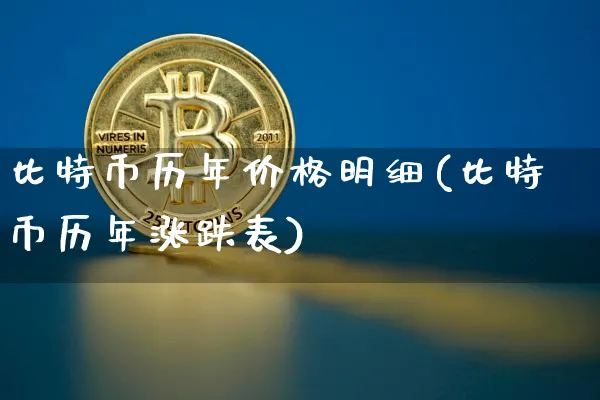 比特币历年价格明细(比特币历年涨跌表)_https://www.xjzxxn66.com_区块链_第1张