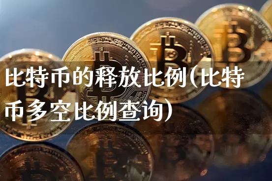 比特币的释放比例(比特币多空比例查询)_https://www.xjzxxn66.com_比特币_第1张