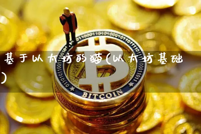 基于以太坊的猫(以太坊基础)_https://www.xjzxxn66.com_区块链_第1张