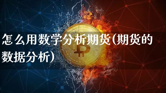 怎么用数学分析期货(期货的数据分析)_https://www.xjzxxn66.com_未分类_第1张