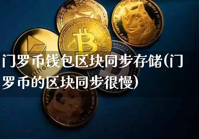 门罗币钱包区块同步存储(门罗币的区块同步很慢)_https://www.xjzxxn66.com_以太坊_第1张