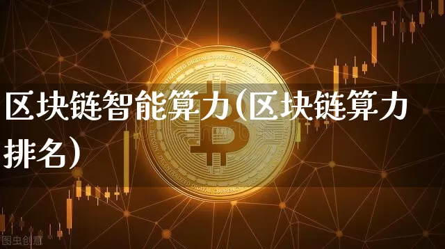 区块链智能算力(区块链算力排名)_https://www.xjzxxn66.com_以太坊_第1张