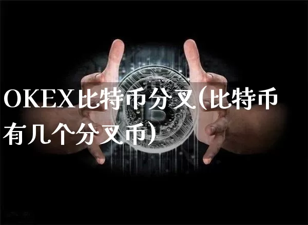 OKEX比特币分叉(比特币有几个分叉币)_https://www.xjzxxn66.com_币圈资讯_第1张