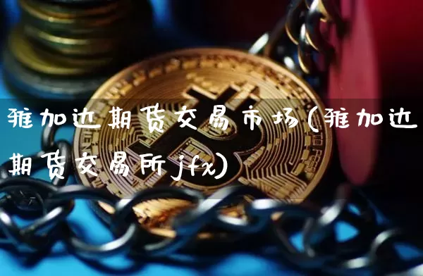 雅加达期货交易市场(雅加达期货交易所jfx)_https://www.xjzxxn66.com_区块链_第1张