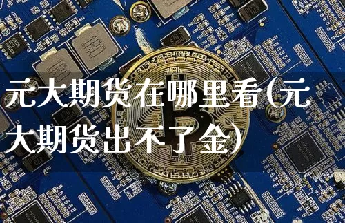 元大期货在哪里看(元大期货出不了金)_以太坊_第1张_相聚币圈 元大期货在哪里看(元大期货出不了金)_https://www.xjzxxn66.com_以太坊_第1张