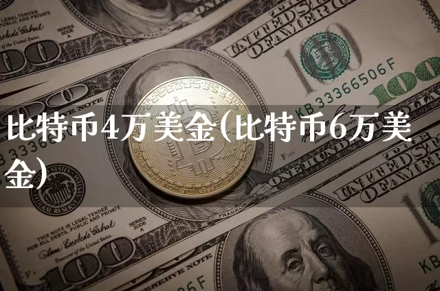 比特币4万美金(比特币6万美金)_https://www.xjzxxn66.com_币圈资讯_第1张