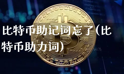 比特币助记词忘了(比特币助力词)_https://www.xjzxxn66.com_币圈资讯_第1张