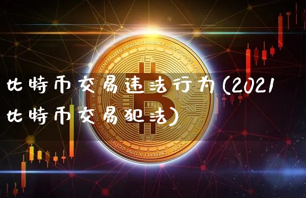 比特币交易行为(2021比特币交易)_https://www.xjzxxn66.com_币圈资讯_第1张