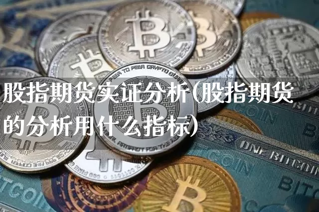股指期货实证分析(股指期货的分析用什么指标)_https://www.xjzxxn66.com_以太坊_第1张