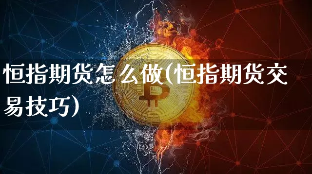 恒指期货怎么做(恒指期货交易技巧)_https://www.xjzxxn66.com_未分类_第1张