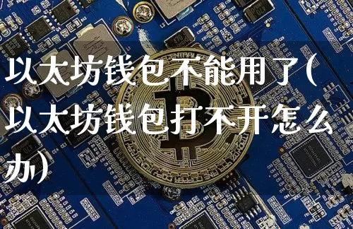 以太坊钱包不能用了(以太坊钱包打不开怎么办)_https://www.xjzxxn66.com_以太坊_第1张