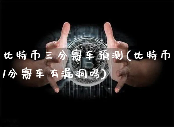 比特币三分赛车预测(比特币1分赛车有漏洞吗)_https://www.xjzxxn66.com_币圈资讯_第1张
