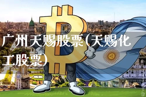 广州天赐股票(天赐化工股票)_https://www.xjzxxn66.com_比特币_第1张