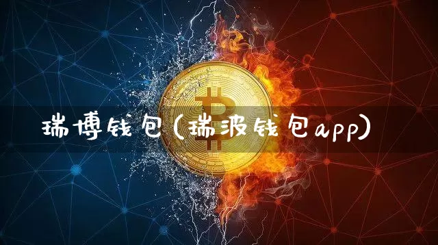 瑞博钱包(瑞波钱包app)_https://www.xjzxxn66.com_币圈资讯_第1张