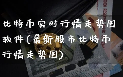 比特币实时行情走势图软件(最新股市比特币行情走势图)_https://www.xjzxxn66.com_币圈资讯_第1张