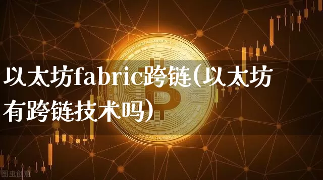 以太坊fabric跨链(以太坊有跨链技术吗)_https://www.xjzxxn66.com_比特币_第1张