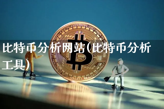 比特币分析网站(比特币分析工具)_https://www.xjzxxn66.com_以太坊_第1张