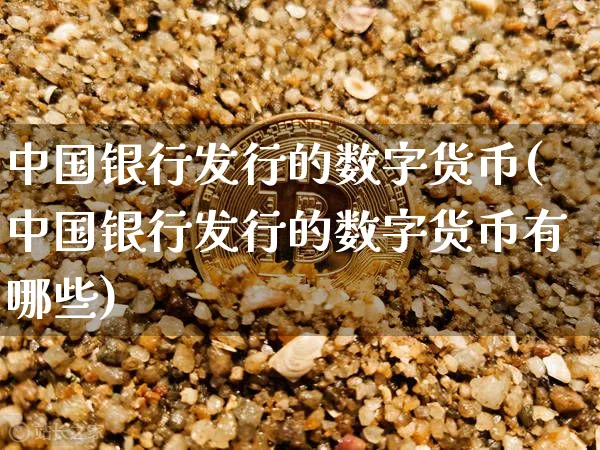 中国银行发行的数字货币(中国银行发行的数字货币有哪些)_https://www.xjzxxn66.com_币圈资讯_第1张