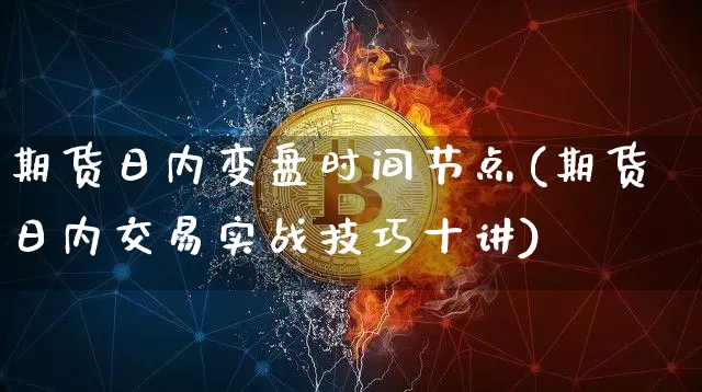 期货日内变盘时间节点(期货日内交易实战技巧十讲)_https://www.xjzxxn66.com_未分类_第1张