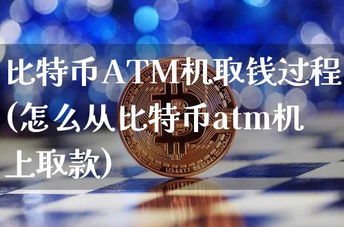 比特币ATM机取钱过程(怎么从比特币atm机上取款)_https://www.xjzxxn66.com_以太坊_第1张