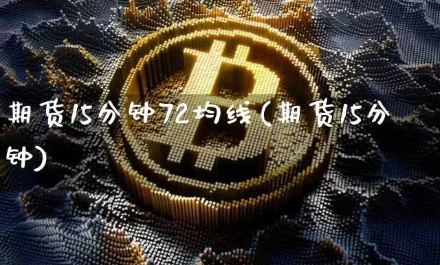 期货15分钟72均线(期货15分钟)_https://www.xjzxxn66.com_未分类_第1张