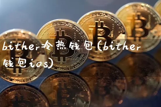 bither冷热钱包(bither钱包ios)_https://www.xjzxxn66.com_币圈资讯_第1张