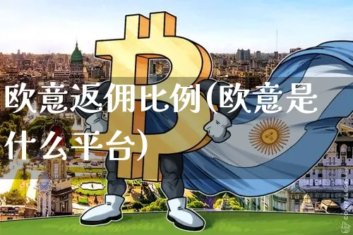 欧意返佣比例(欧意是什么平台)_https://www.xjzxxn66.com_区块链_第1张