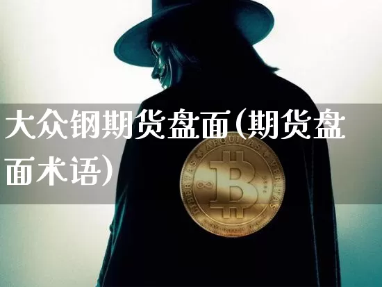 大众钢期货盘面(期货盘面术语)_https://www.xjzxxn66.com_比特币_第1张
