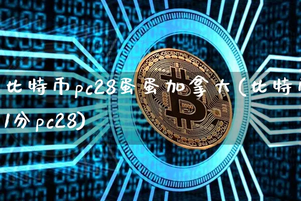 比特币pc28蛋蛋加拿大(比特币1分pc28)_https://www.xjzxxn66.com_币圈资讯_第1张