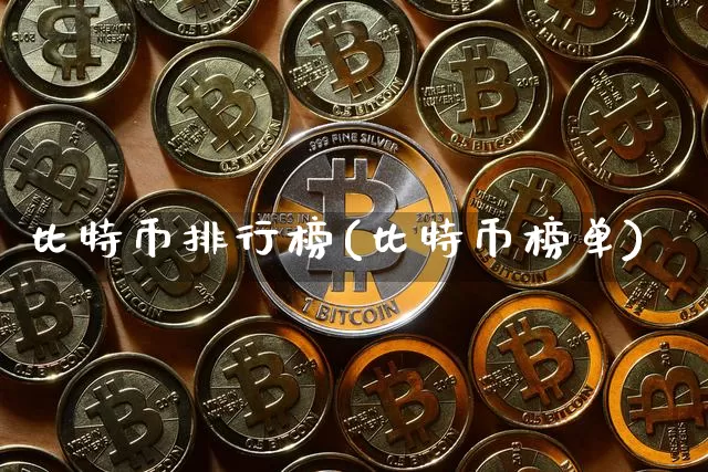 比特币排行榜(比特币榜单)_https://www.xjzxxn66.com_币圈资讯_第1张