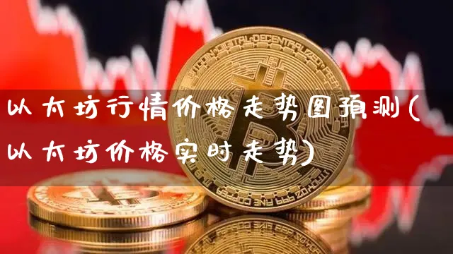 以太坊行情价格走势图预测(以太坊价格实时走势)_https://www.xjzxxn66.com_以太坊_第1张