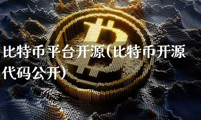 比特币平台开源(比特币开源代码公开)_https://www.xjzxxn66.com_币圈资讯_第1张