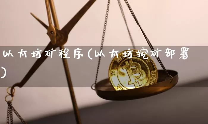 以太坊矿程序(以太坊挖矿部署)_https://www.xjzxxn66.com_币圈资讯_第1张